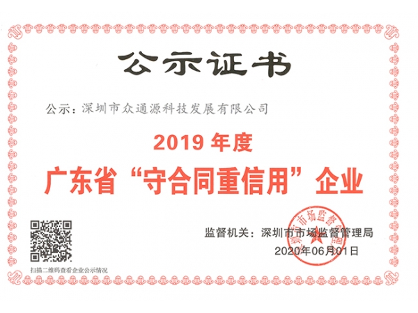 喜讯！深圳市众通源科技发展有限公司荣获“广东省守合同重信用企业”称号